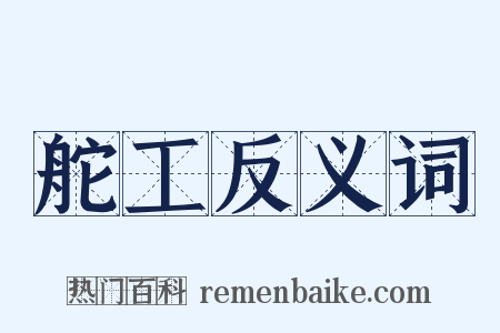 舵工反义词是什么意思的图片